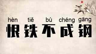 恨铁不成钢