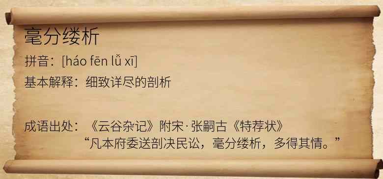 毫分缕析