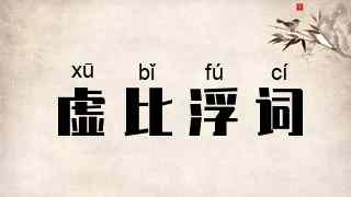虚比浮词