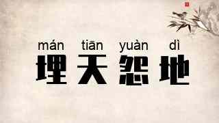 埋天怨地