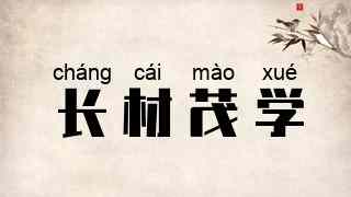 长材茂学