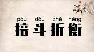 掊斗折衡