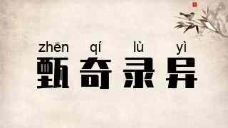 甄奇录异