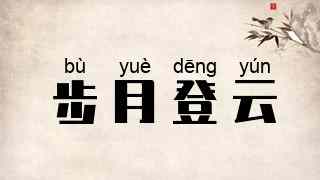 步月登云