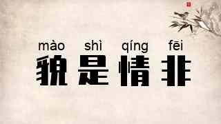 貌是情非