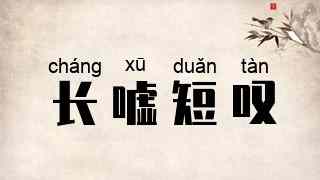 长嘘短叹