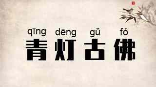 青灯古佛