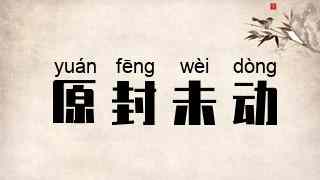 原封未动