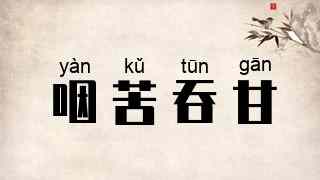咽苦吞甘