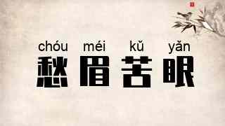 愁眉苦眼