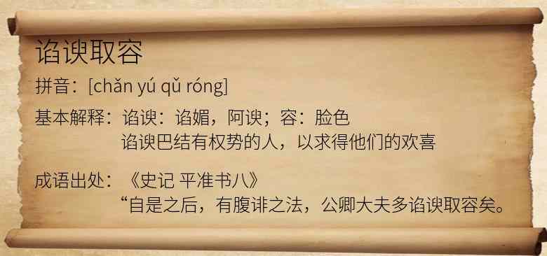 谄谀取容