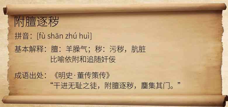 附膻逐秽