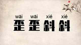 歪歪斜斜