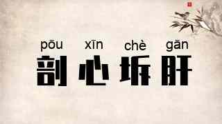 剖心坼肝