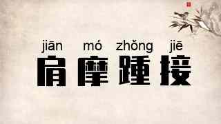 肩摩踵接