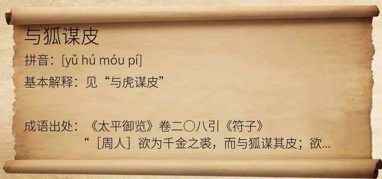 与狐谋皮