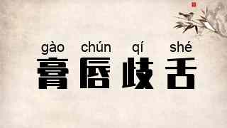 膏唇歧舌