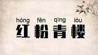 红粉青楼