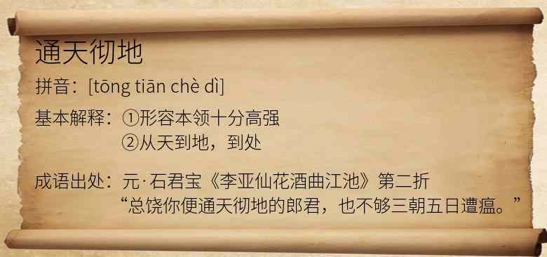 通天彻地