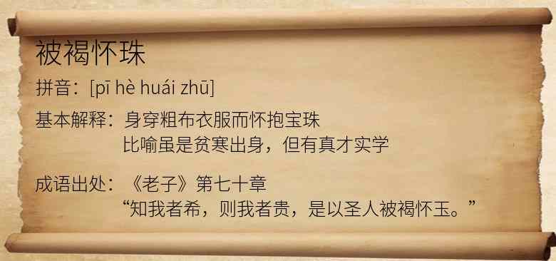 被褐怀珠