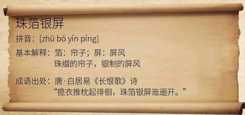 珠箔银屏