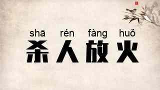 杀人放火