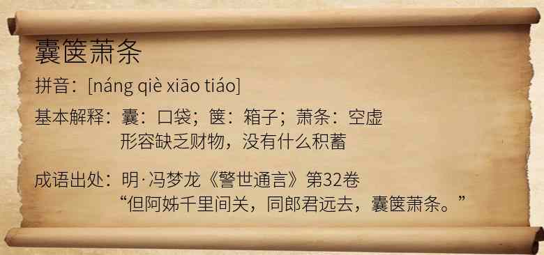 囊箧萧条