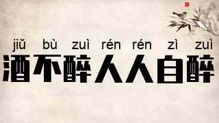 酒不醉人人自醉