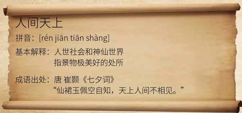 人间天上