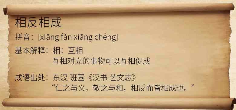 相反相成