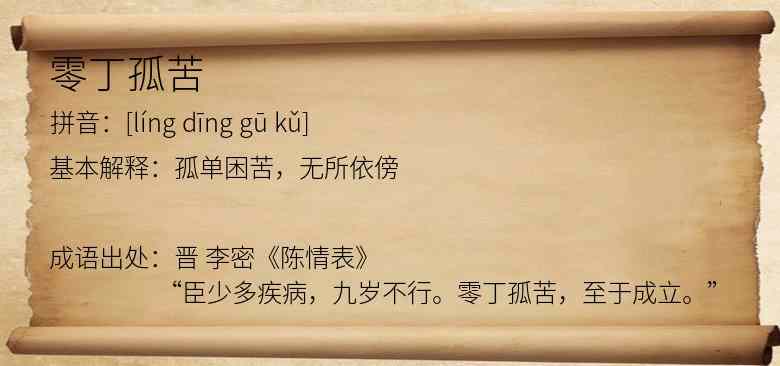 零丁孤苦