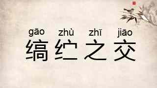 缟纻之交