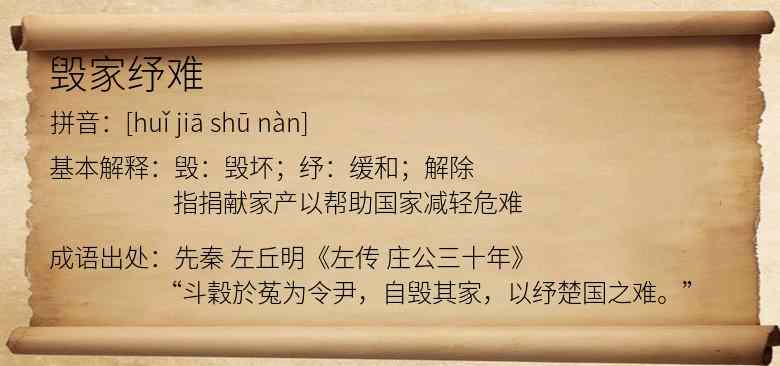 毁家纾难
