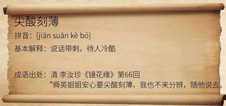 尖酸刻薄
