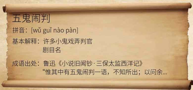 五鬼闹判