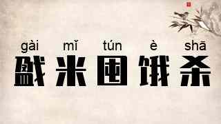 戤米囤饿杀