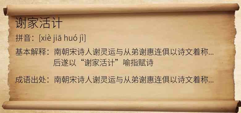 谢家活计