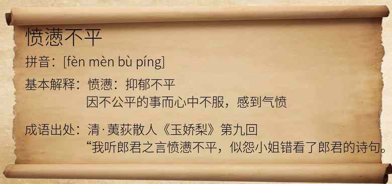 愤懑不平