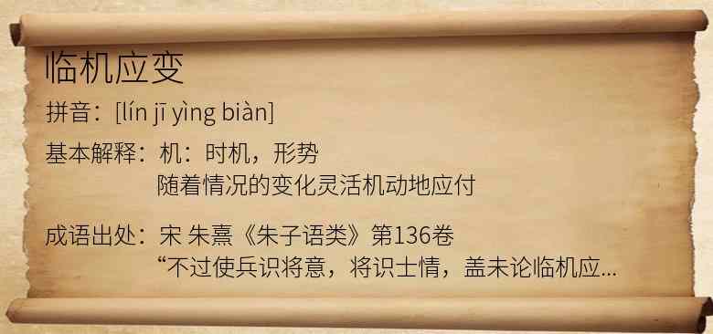临机应变