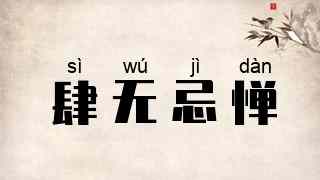 肆无忌惮