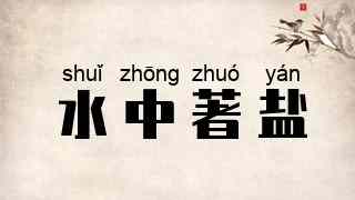 水中著盐