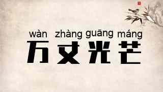 万丈光芒