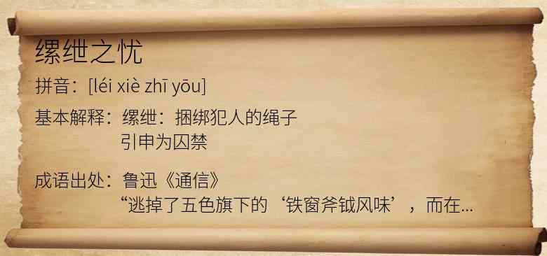 缧绁之忧