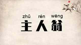 主人翁