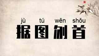 据图刎首
