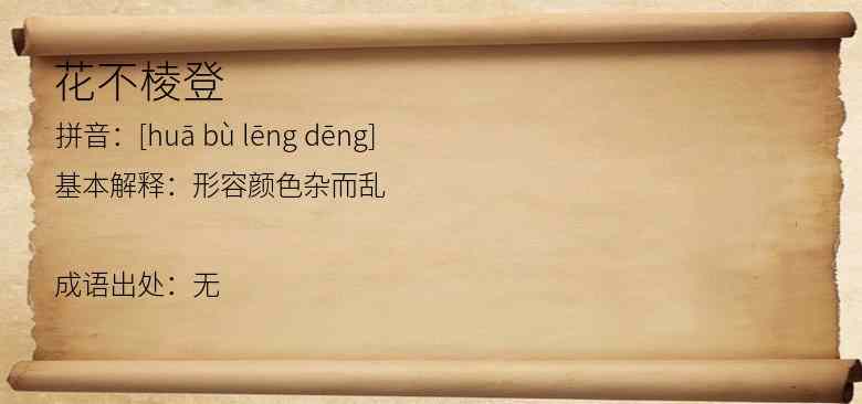 花不棱登