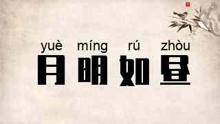 月明如昼