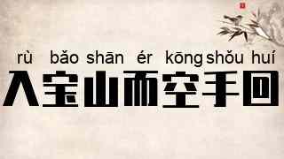 入宝山而空手回