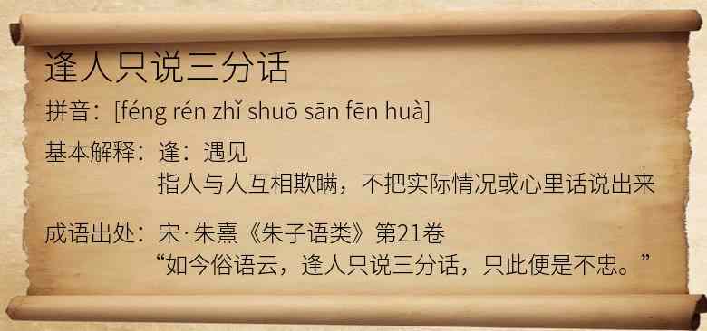 逢人只说三分话