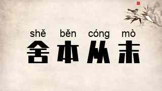 舍本从末